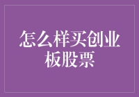 创业板股票购买攻略：新手也能稳稳地起飞！