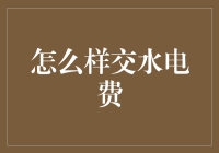 别再为交水电费发愁，这么做你就是水电费达人！