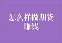 期货市场的盈利之道：策略、心态与风险管理