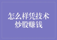 如何用技术炒股赚钱？——只需三步，保你稳赚不赔！