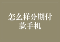 怎么才能让我的新手机来得更快？分期付款攻略大揭秘！