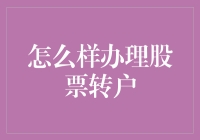 为何股票转户如此困难？这里有一个关于股票转户的故事