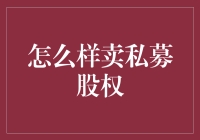 私募股权卖出新高度：一场高级版的摇号买房