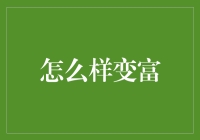 如何在经济困境中寻找财富的契机：从底层到中产的智慧之路