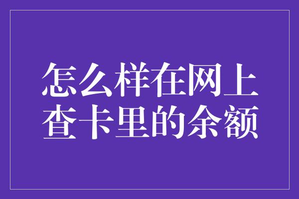 怎么样在网上查卡里的余额