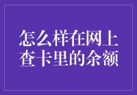 在线查询卡内余额的全面指南