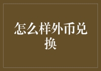 数字时代下的外币兑换技巧：从理论到实践