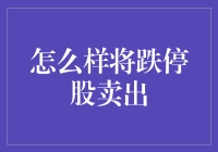 如何将跌停股卖出：策略与技巧