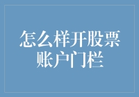 开股票账户门栏：一场充满挑战与爆笑的冒险