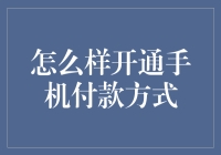 手机付款方式开通指南：轻松实现无接触支付