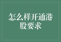 港股投资：开通条件及流程攻略