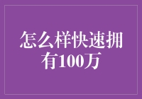 想快速拥百万？这里有秘诀！