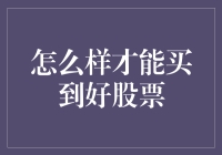 如何通过深度分析与策略选择优质股票