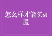 如何在股市买到ST股——新手攻略篇