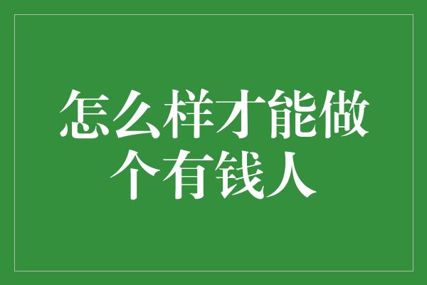 怎么样才能做个有钱人