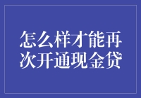 如何再次开通现金贷：一份别开生面的攻略指南