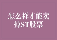 想卖掉ST股票？别逗了！