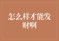 循序渐进，投资理财注重长远规划：如何实现财富增值？