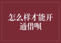 如何开通借呗：从新手到借呗大师的进阶之路