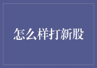 资本市场的游戏：如何精准打新股，解锁财富密码