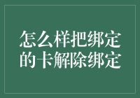 如何解除银行卡绑定：安全有效的方法与操作指南