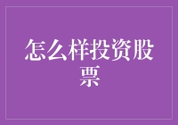 炒股之路：从韭菜到庄家的进阶指南