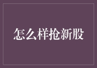 抢新股秘籍：如何在证券市场中捞金，成为抢购新股的高手！