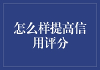 提高信用评分：七个实用策略