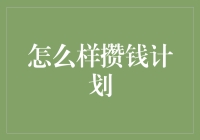 如何制定科学的攒钱计划：从心态调整到理财规划的全面攻略