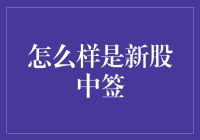 如何在股市中签新股？成为一名幸运儿的独门秘籍