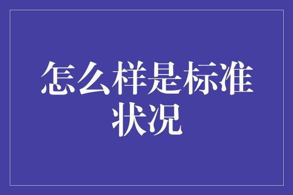 怎么样是标准状况