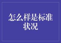 标准状况——化学世界里的参考系