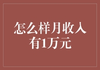 如何实现月收入1万元：从职场新人到职场精英的跃迁之路