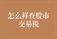 如何在股市中合法避税：一场股民与税务的猫鼠游戏