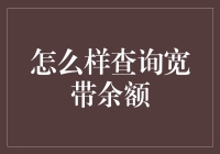 如何查询你的宽带余额？别担心，这里有绝招！