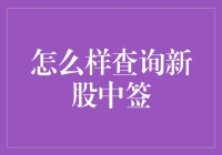 新股中签查询攻略：告别盲目，精准把握投资机会