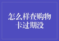 如何高效查询购物卡是否过期：专业指南