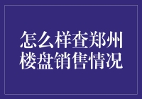 怎么查郑州楼盘销售情况？这里有招！