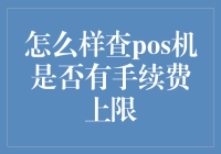 如何判断POS机是否有手续费上限？