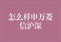 怎么样合理投资申万菱信沪深300指数增强型基金