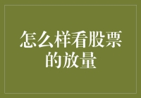 股票市场中的放量信号：掌握交易的艺术