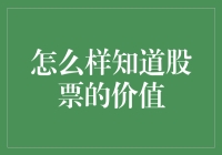 如何科学评估股票价值：理论与实践指南