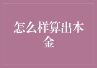 如何像侦探一样算出本金