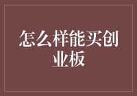 你问我怎么买创业板？那我得去问问股市老司机开的车，是不是该换发动机了