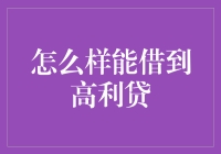 如何安全合法地借贷高利贷：规避风险的策略