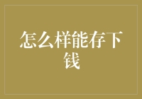 亲测有效！揭秘省钱的秘密技巧！存钱大作战