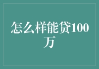 如何轻松获取百万贷款？揭秘银行信贷秘密！