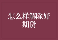 怎样才能解除好你的信用卡债务？