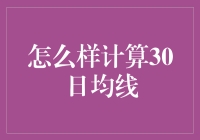 技术分析大师教你如何计算30日均线，让你瞬间化身股市超人