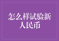 如何科学合理地试验新人民币：探索与实践